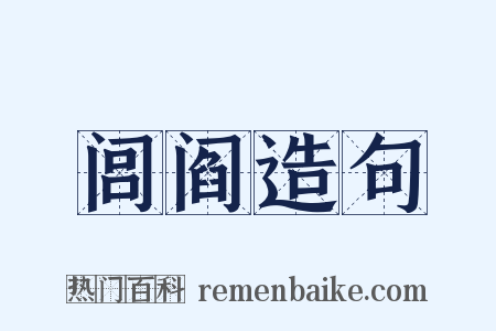 闾阎造句是什么意思的图片